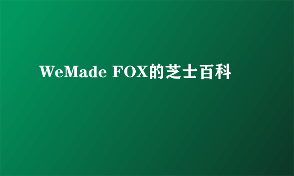 WeMade FOX的芝士百科