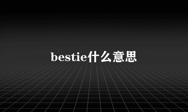 bestie什么意思