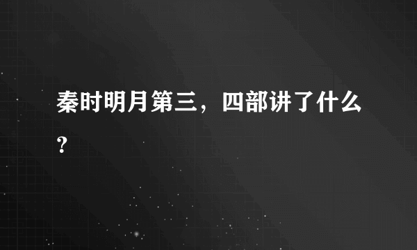 秦时明月第三，四部讲了什么？