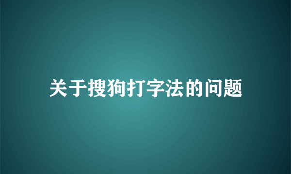 关于搜狗打字法的问题