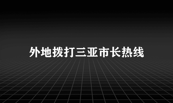 外地拨打三亚市长热线