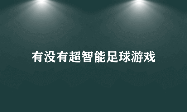 有没有超智能足球游戏