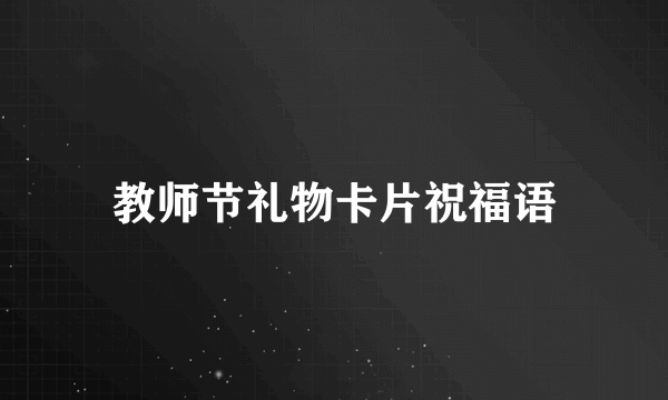 教师节礼物卡片祝福语