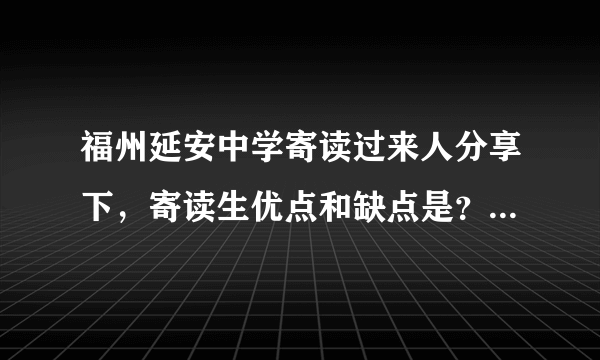 福州延安中学寄读过来人分享下，寄读生优点和缺点是？老师会区别吗？家远建议去吗，公车半小时。