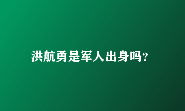 洪航勇是军人出身吗？