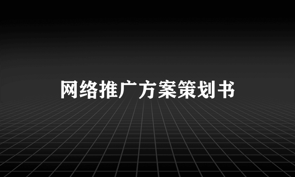 网络推广方案策划书