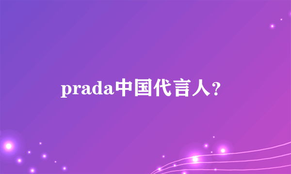 prada中国代言人？