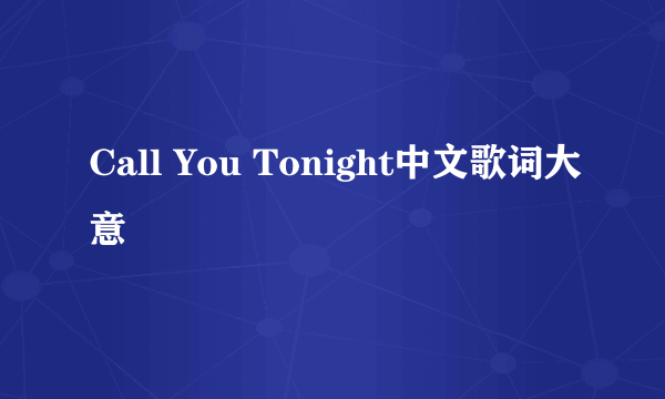 Call You Tonight中文歌词大意