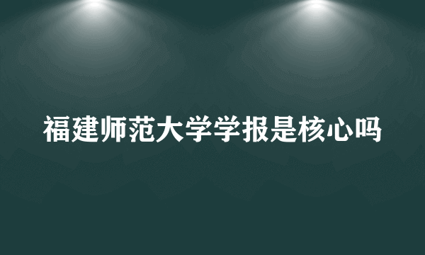 福建师范大学学报是核心吗