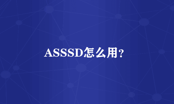 ASSSD怎么用？