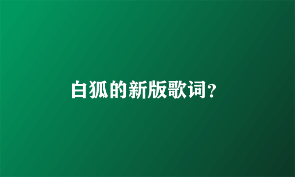 白狐的新版歌词？