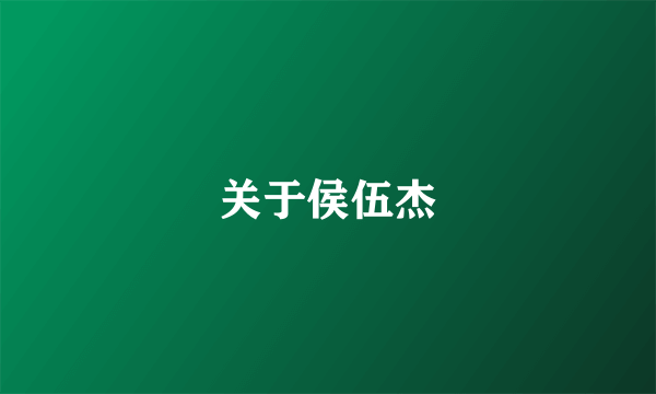 关于侯伍杰