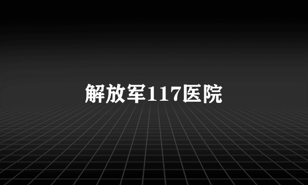 解放军117医院