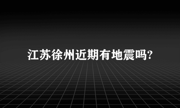 江苏徐州近期有地震吗?