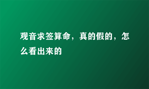 观音求签算命，真的假的，怎么看出来的