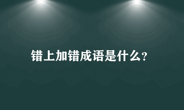 错上加错成语是什么？