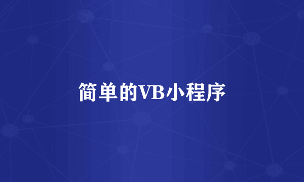 简单的VB小程序