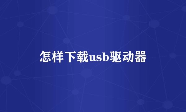 怎样下载usb驱动器