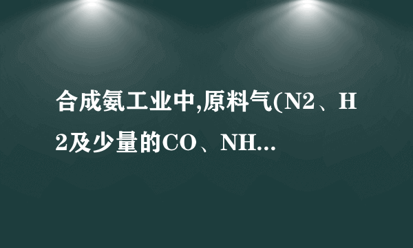 合成氨工业中,原料气(N2、H2及少量的CO、NH3的混合气)在进入合成塔前常用醋酸二氨合铜(I)溶液来吸收原料气中的CO，其反应是：[Cu(NH3)2CH3COO]+CO+NH3⇌[Cu(NH3)3]CH3COO⋅CO(正反应为放热反应)(1)必须除去原料气中CO的原因是___(2)醋酸二氨合铜(I)吸收CO的生产适宜条件是___；(3)吸收CO后的醋酸铜氨溶液经过适当处理又可再生，恢复其吸收CO的能力以供循环使用，醋酸铜氨溶液再生的适宜条件是___.