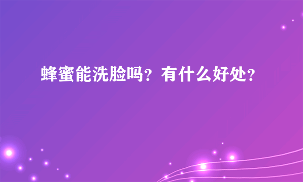 蜂蜜能洗脸吗？有什么好处？