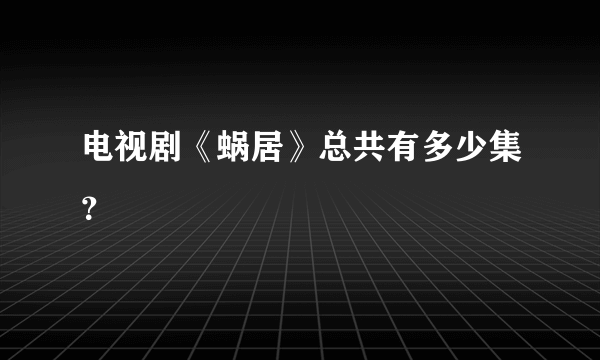 电视剧《蜗居》总共有多少集？