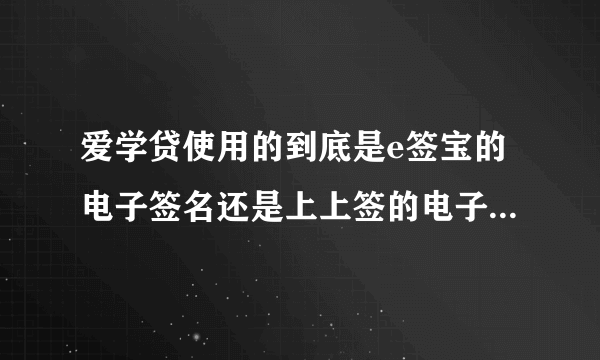 爱学贷使用的到底是e签宝的电子签名还是上上签的电子签名，已经被两家绕糊涂啦