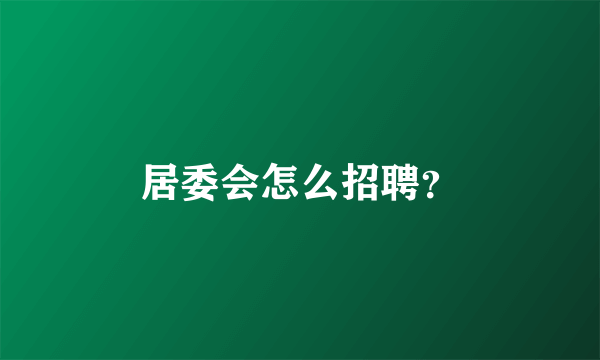 居委会怎么招聘？