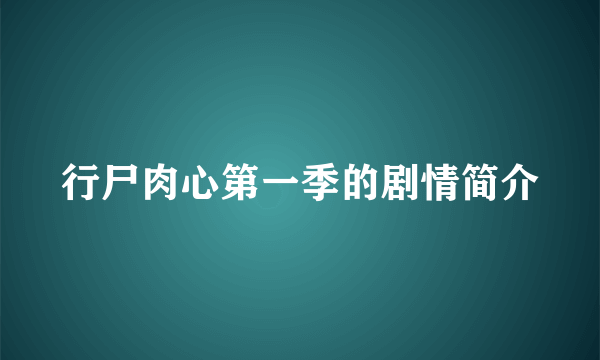 行尸肉心第一季的剧情简介