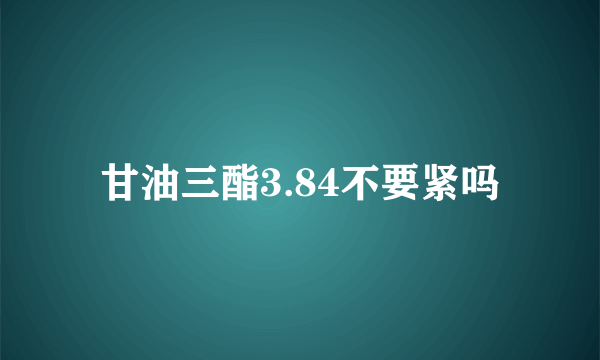 甘油三酯3.84不要紧吗