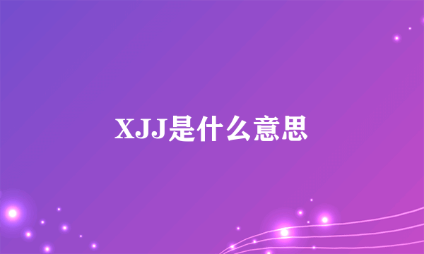 XJJ是什么意思