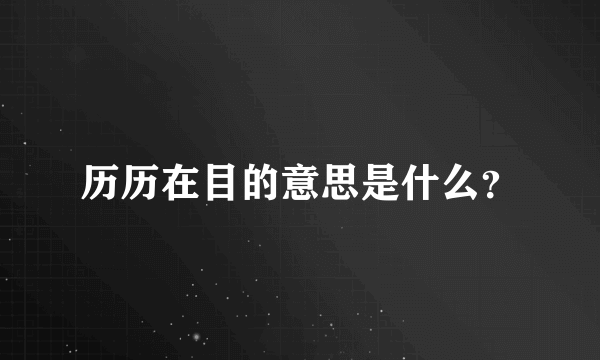 历历在目的意思是什么？