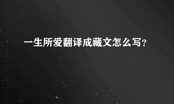 一生所爱翻译成藏文怎么写？