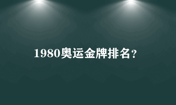 1980奥运金牌排名？