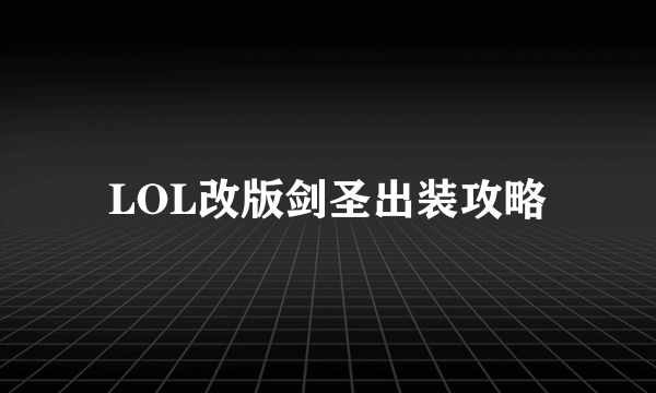 LOL改版剑圣出装攻略