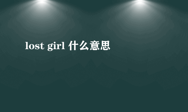 lost girl 什么意思