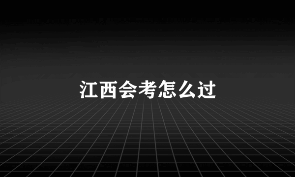 江西会考怎么过