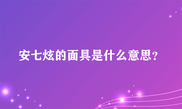 安七炫的面具是什么意思？