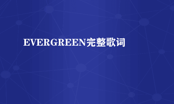 EVERGREEN完整歌词