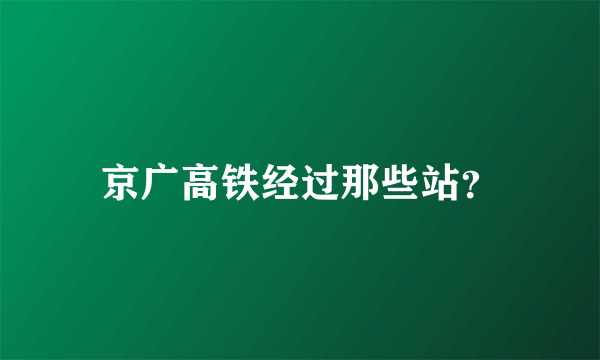 京广高铁经过那些站？