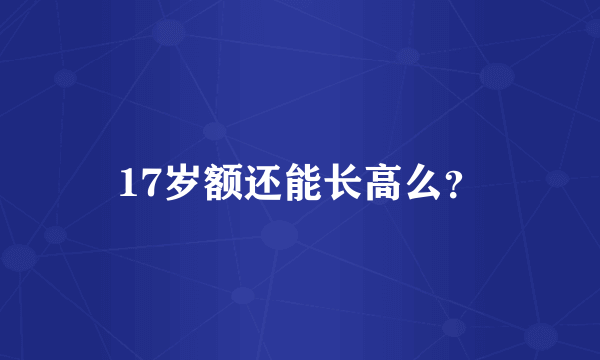 17岁额还能长高么？