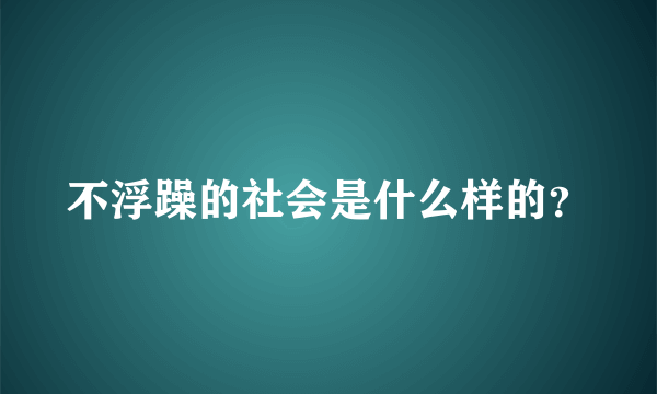 不浮躁的社会是什么样的？