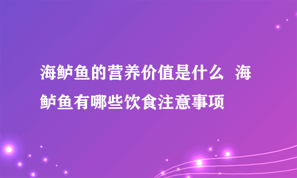 海鲈鱼的营养价值是什么  海鲈鱼有哪些饮食注意事项