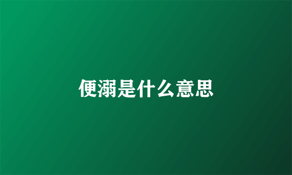 便溺是什么意思