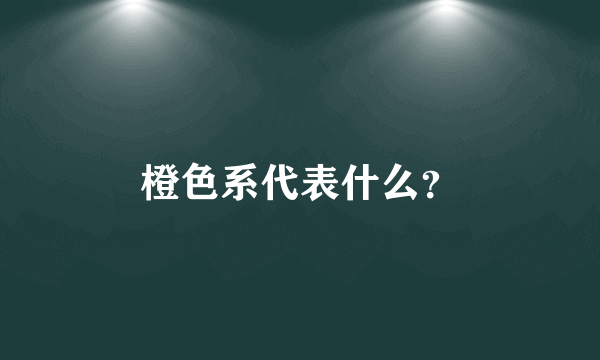 橙色系代表什么？