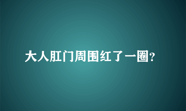 大人肛门周围红了一圈？