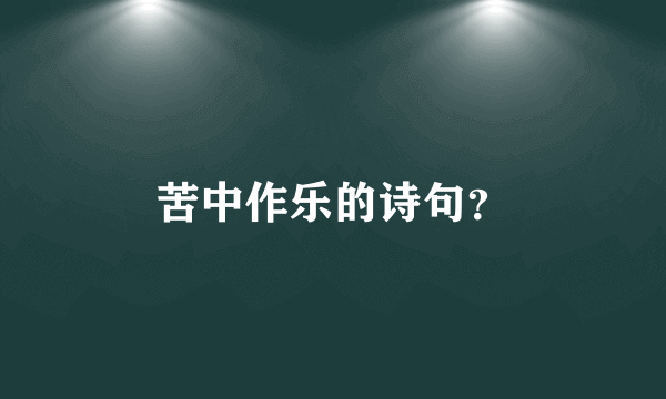 苦中作乐的诗句？