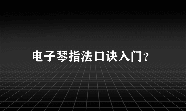 电子琴指法口诀入门？