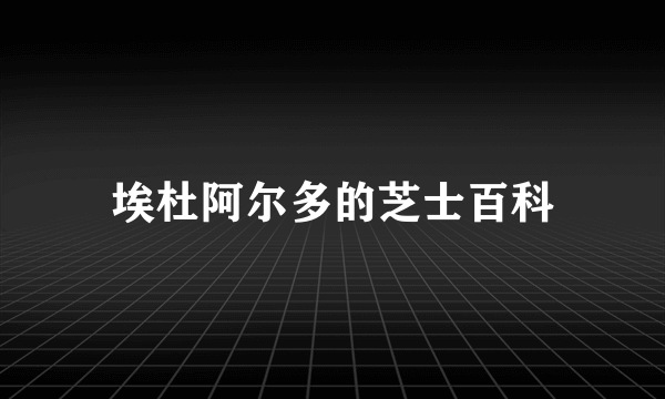 埃杜阿尔多的芝士百科