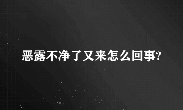 恶露不净了又来怎么回事?