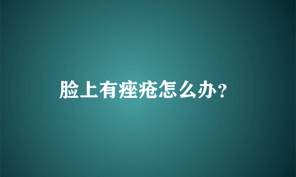 脸上有痤疮怎么办？